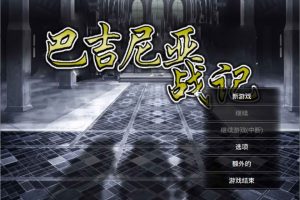 巴吉尼亚战记V2.5 STEAM官方中文版+存档[10月新作/400M]