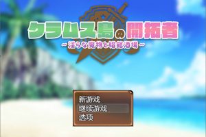 克拉姆斯岛的开拓者~H的魔物与O院酒馆 AI汉化版+存档[10月新作/1.7G]