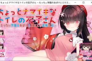 有点任性的厕所花子~在涩涩学园里和H幽灵的榨金生活 AI汉化版+存档[新汉化/1.5G]