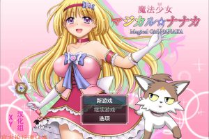 【RPG】魔法少女魔法☆娜娜卡 AI汉化作弊版[PC+安卓][新汉化/2.9G]