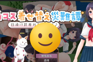 【日系RPG/AIGPT汉化】涩情换装灾难谭【PC+安卓/509M】【更新】御
