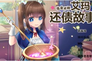 【爆款日系RPG大作】炼金术师艾玛的还债故事 Ver1.01 Steam官方中文版 [PC/2.22G]【12月新作】御