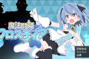 [日系RPG/精品] 魔法斗姬芙洛蒂亚 ver1.0 精翻汉化版[PC+joi/638M]御