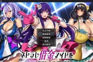 【日系RPG/AIGPT汉化】NTR借债偶像1.0.3 【PC+安卓/1.78】御