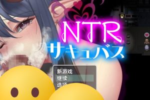 【日系RPG/AIGPT汉化/NTR】NTR魅魔1.0【PC+安卓/1.07G】御