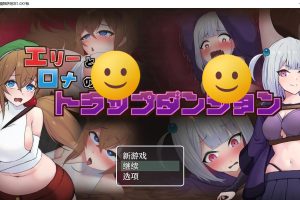 【日系RPG/AIGPT汉化】艾莉和罗娜的色情陷阱地牢1.0 【PC+安卓/700M】御