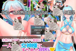 【RPG/汉化】成为一名成熟女神的RPG游戏 AI汉化版【安卓电脑】【700M】御