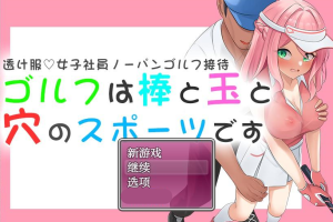 【日系RPG/AIGPT汉化】高尔夫是球和洞的运动【PC+安卓/1G】御