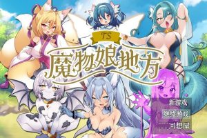 【日系RPG/AIGPT汉化】TS魔物娘地方【PC+安卓/741M】御