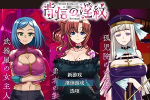 【日系RPG/AIGPT汉化】背信弃义的银纹【PC+安卓/2.53G】御