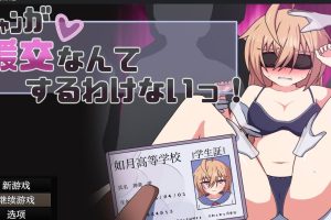 【日系RPG/AIGPT汉化】雫酱怎么可能去园交呢版【PC+安卓/987M】