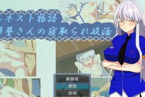 【日系RPG/AIGPT汉化】银发女警的寝取政活【PC+安卓/565M】御