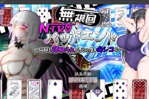【日系RPG/AIGPT汉化】无限次NTR【PC+安卓/3.68G】御