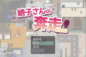 【日系RPG/AIGPT汉化】绫子小姐的奔走1.03 【PC+安卓/1.65G】