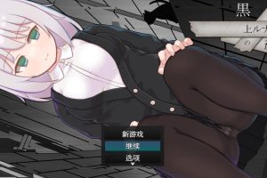 【日系RPG/AIGPT汉化】黑上露娜的复仇【PC+安卓/2.1G】