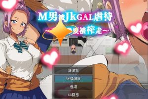 【日系RPG/AIGPT汉化】M男人被JK辣妹凌虐1.0 【PC+安卓/347M】御