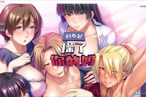 【日系ADV】对不起操了你的妈 官方中文版+全CG存档[新作][1.7G]