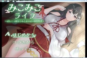 【日系RPG】巫女日常～与笨拙青梅竹马的悠闲乡村性活 挂载AI汉化版+存档[新汉化][1.7G]