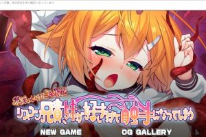 【RPG】邪银的牺牲外传 妹控哥哥，因为太喜欢妹妹而变成触手AI汉化版+全CG存档[600MB]
