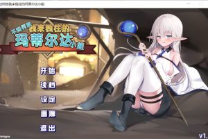 【日系ADV】不知何故独来独往的玛蒂尔达小姐V1.0.9 官方中文步兵版+存档[新作][2G]