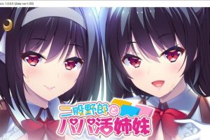 脚踏两条船的男人与爸爸活姐妹 AI汉化版+全CG存档[新汉化][1.7G]
