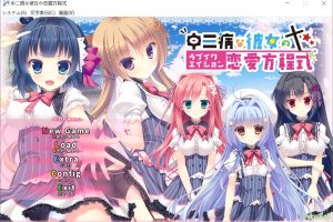 中二病女孩的恋爱方程式 AI汉化版+全CG存档[新汉化][2.6G]