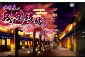 梦吉原的妖异妓楼 挂载AI汉化版[新汉化][3.7G]