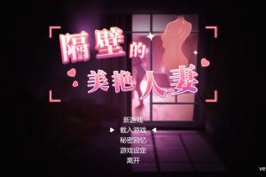 【大型3D/全动态/更新】【电脑】隔壁的美艳人妻Ver1.1.9 官方中文正式版【11G】