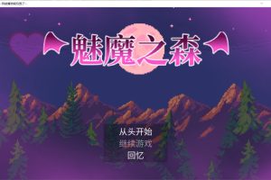 [日系RPG] 魅魔之森~我被魔物娘包围了~V1.03 官方中文步兵版+存档[新作/肉鸽]【360M】