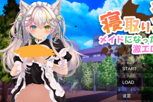 【日系SLG/NTR】[新作]NTR猫~化身女仆的超色情报恩 机翻汉化版[2.9G]