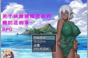 【日系RPG】关于扶她暗精灵被榨的这档事[PC+安卓][汉化版][1G]