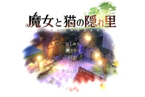 【日系SLG】魔女与猫的桃源乡 Ver1.01 DL官方中文版+全CG存档[全CV][1.1G]御