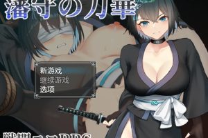 【日系RPG】藩手之刀华1.0【PC+安卓】