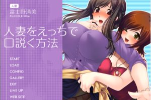 [日系ADV] 如何用情色方式勾搭人妻 AI汉化版+全CG存档[新汉化][380M]