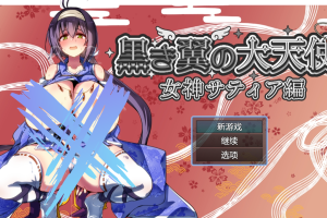 【日系RPG】黑翼大天使～萨蒂亚女神 内嵌AI汉化版+CG存档 [PC+安卓] [5.2G]