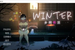 [日系SLG] Winter~乡间性活~官方中文步兵版+存档[新作][1.4G] 御【PC】