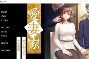 【日系ADV/NTR】 爱妻家～让妻子与他人发生关系的丈夫的扭曲之爱～AI汉化版+全CG存档[新汉化][1.8G]