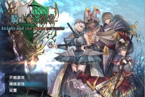 【日系RPG】骑士与三从者 官方中文版+存档[新作][1.9G]