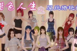 【国产RPG】 猎色人生之屌丝猎艳记 V2.1 中文完结封箱作弊修复版[PC+安卓/2.4G]御