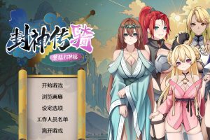 [日系SLG] 封神传骑：猎艳打神鞭 官方中文版[新作][3.3G] 御