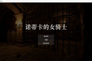 【欧美SLG】诺蒂卡的女骑士 官方中文版 [新作] [1.3G]  御