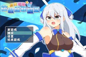 【日系RPG】苍天煌姬拉碧丝菲莉亚V1.4 官方中文步兵版+存档[新作][690M]【PC+安卓模拟器】
