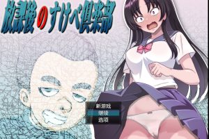 【日系RPG】放学后的性爱俱乐部1.1【PC+安卓】2.4G