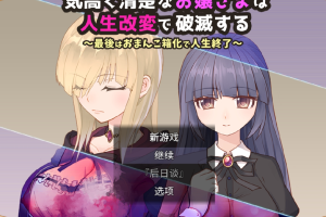【日系RPG】高傲清纯的大小姐因人生改变而走向毁灭1.2【PC+安卓】