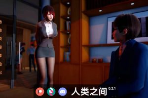 【欧美SLG】人类之间0.3.1【PC+A安卓】4.5G