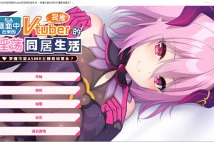 【日系SLG】 从画面中出来的我推Vtuber的同居生活 ～梦魔可爱ASMR主播是地雷系？【官中+全CG存档 】御