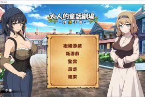 【日系SLG】 大人的童话剧场 ~讨债子爵~STEAM官方中文版+全回想[新官中][1.2G] 御