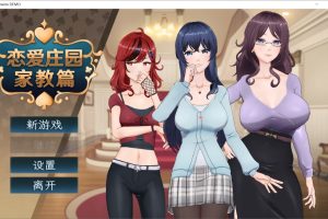 【国产SLG】 恋爱庄园-家教篇 官方中文DEMO步兵版[新作][1.7G]