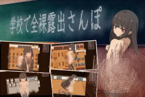 新作[日式RPG/羞耻露出] 校内裸体漫步 学校で全裸露出さんぽ AI汉化版 [1.20G]