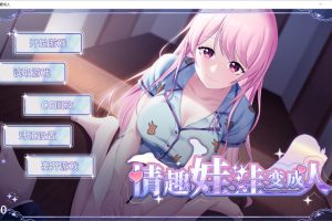 【国产SLG】 情趣娃娃变成人 官方中文步兵版+自带全回想解放[PC+安卓][1.1G]